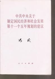 中共中央关于制定国民经济和社会发展第十一个五年规划的建议