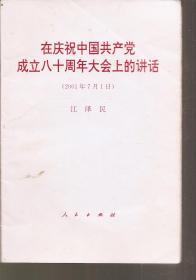 在庆祝中国共产党成立八十周年大会上的讲话