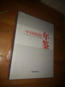 中国保险年鉴2018  （总第22期）  精装