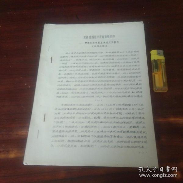 发展祖国医学要有革新精神：赞清代医学家王清任及其著作医林改错（医学资料4页）.