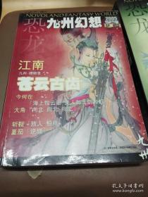 恐龙九州幻想【2005年合订本上册7、8、9+下册10、11、12期+2006年1、2、3、4、5、6、7、8、9、10、11期+2007年1、2、