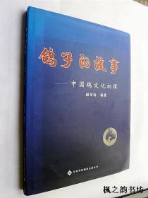 鸽子的故事：中国鸽文化初探（顾澄海编著 大16开精装铜板纸质彩图本 正版现货）