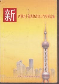 新时期老干部思想政治工作实例选编