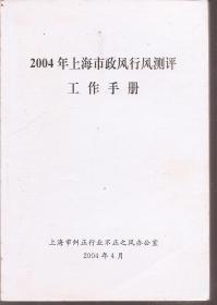 2004年上海市政风行风测评工作手册