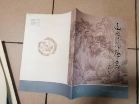 辽宁楹联家（创刊号 十品）