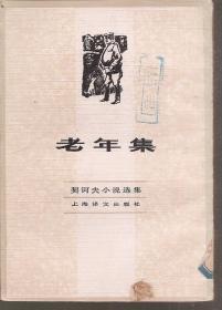 契科夫小说选集.老年集（繁体竖排）1982年1版1印