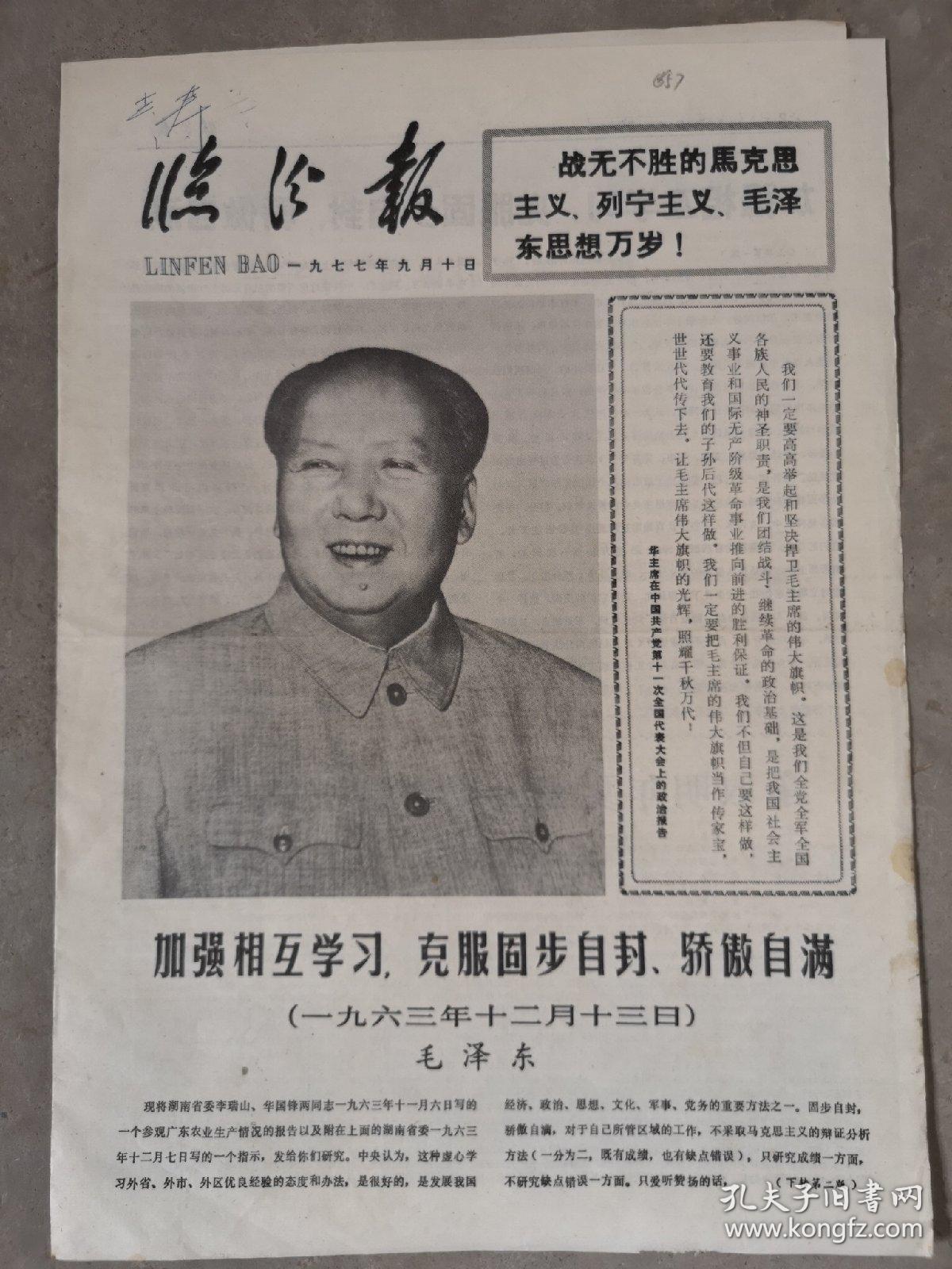 临汾报，1977年9月10日（657）