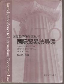 国际经济法导读丛书.国际贸易法导读