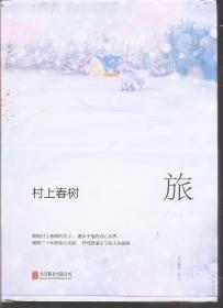 村上春树.旅（含原装书衣）