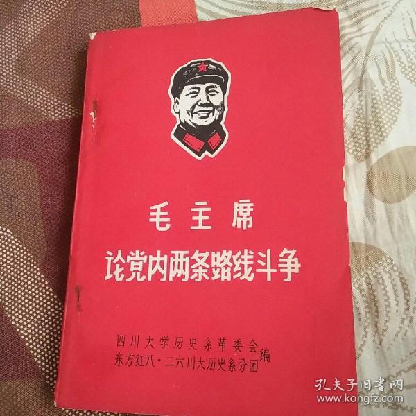 毛主席论党内两条路线斗争