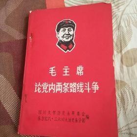 毛主席论党内两条路线斗争