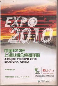 中国2010年上海世博会传播手册