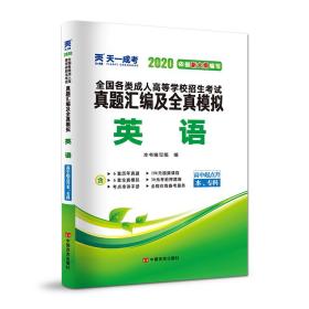 成人高考高起专教材2020配套真题汇编及全真模拟:英语（高中起点升本、专科）