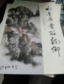 王子光西峡风光国画作品选j