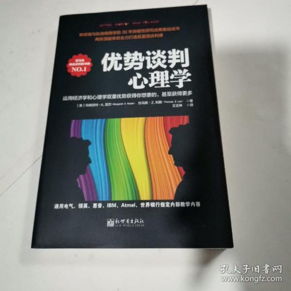 优势谈判心理学：运用经济学和心理学双重优势获得你想要的，甚至获得更多