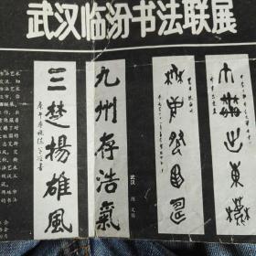 武汉临汾书法联展   宣传单