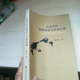 人类学的全球意识与学术自觉   内页干净