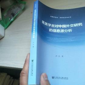 英美学者对中国外交研究的信息源分析  内页干净