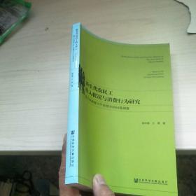 新生代农民工收入状况与消费行为研究：基于河南省18个省辖市的问卷调查  内页干净