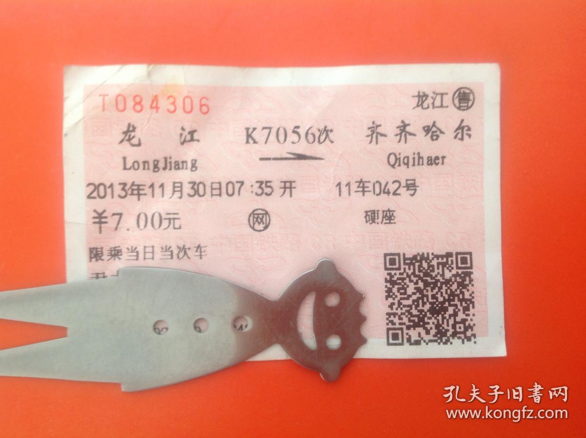 旧火车票K7056次（龙江-齐齐哈尔）T084306（网）