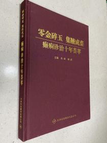 零金碎玉 集腋成裘 癫痫诊治十年荟萃（16开精装本）.