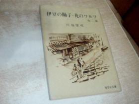 日文原版 伊豆の踊子.花のワルツ他二编/川端康成著/ 64开，平装，