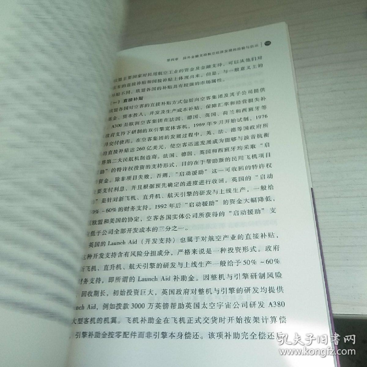 航空经济发展的金融支持与创新研究/研究系列·航空技术与经济丛书  内页干净