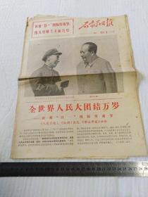 石家庄日报1971.5.1(毛林像)庆祝五一国际劳动节