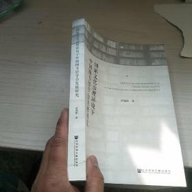 国家文化治理环境下中国图书馆学会发展研究  内页干净