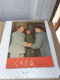 人民画报1968年第2期 附增刊