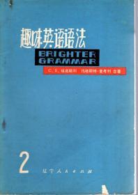 趣味英语语法第2、3、4册1979年1版1印.3册合售