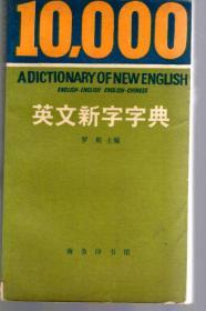 10000英文新字字典1981年1版1印