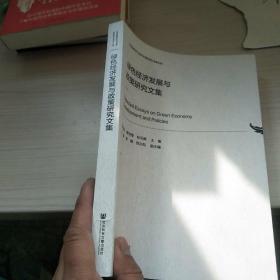 绿色经济发展与政策研究文集   内页干净