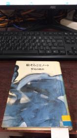 绘そらごとノ一ト （精装）