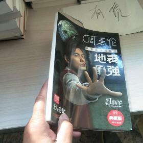 周杰伦世界巡回演唱会地表最强 典藏版【2张海报】