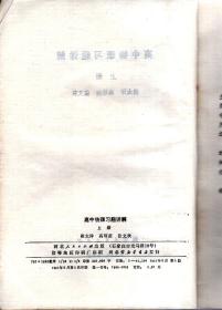 高中物理习题详解 上册1981年1版1印