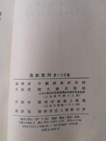 京剧丛刊（第二十五集）——抗金兵、借赵云、打面缸