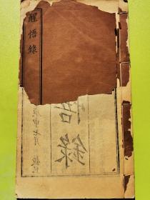 中华民国九年《醒悟录》，善书