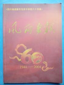 成都龙泉中学 六十年风雨春秋 1944-2004，摄影画册，龙泉中学