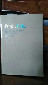 《作家通讯》2016/02期（内容见目录）【与其他书合购，不另加运费（同一订单中只限一册使用此类优惠）】