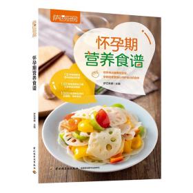 怀孕期营养食谱 专著 萨巴蒂娜主编 huai yun qi ying yang shi pu9787518427291