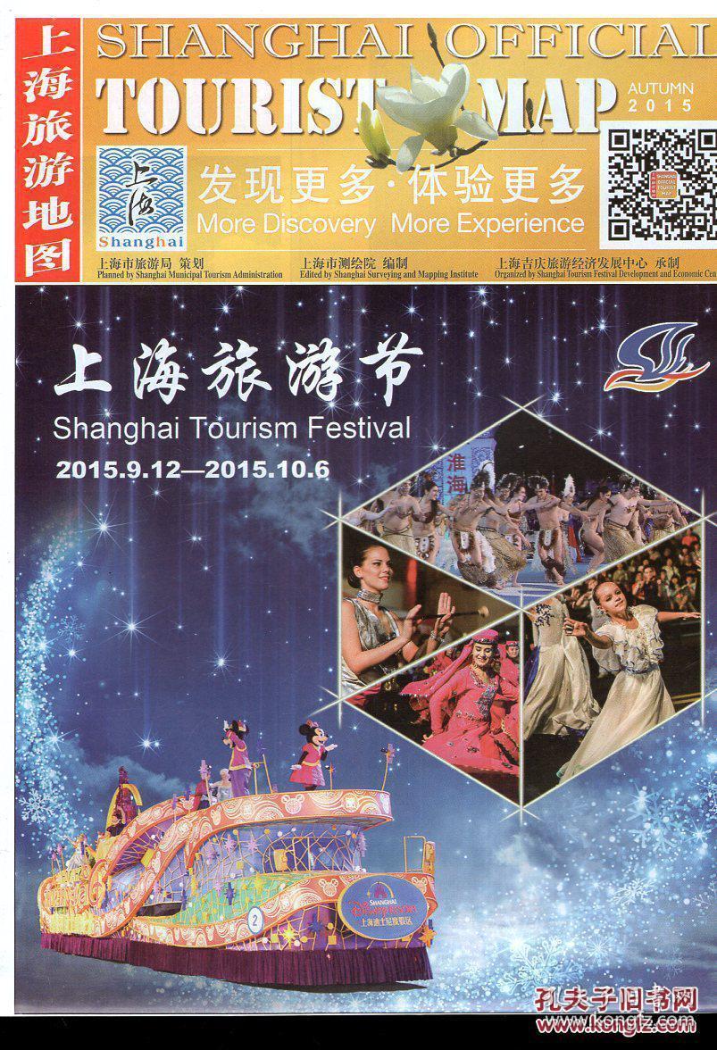 上海旅游地图SHANGHAI OFFICIAL TOURIST MAP AUTUMN 2015.中英文版