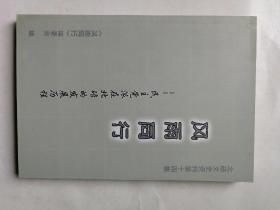 北碚文史资料第十四集 风雨同行-民主党派在北碚的发展历程