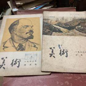 美术1960年，六月，四月共二本合售