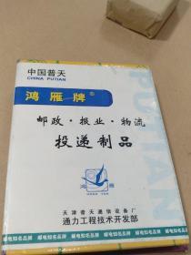 鸿雁牌 邮政 报业 物流投递制品【照片集】