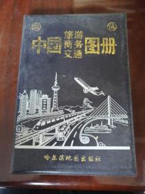 中国旅游商务交通图册