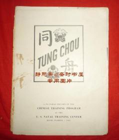 【静思斋】1945年中华民国海军赴美接舰训练《同舟》纪念册