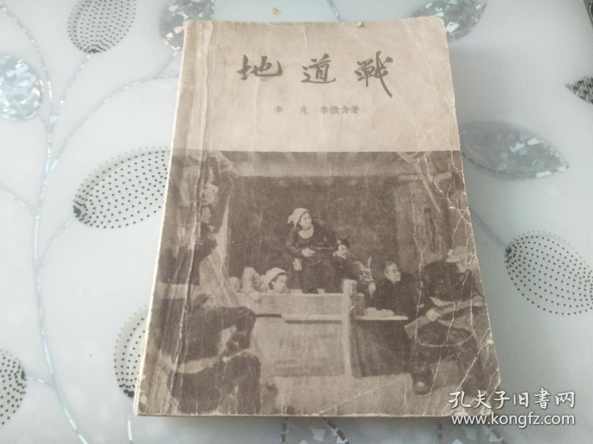 新文艺出版社1953年版 57年印    抗日题材红色经典长篇小说《地道战》