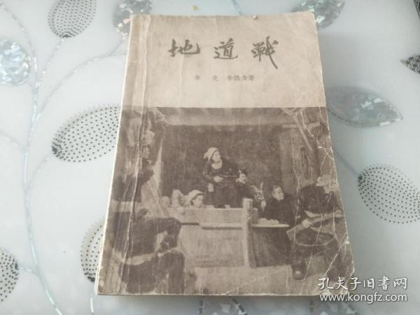 新文艺出版社1953年版 57年印    抗日题材红色经典长篇小说《地道战》
