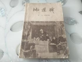 新文艺出版社1953年版 57年印    抗日题材红色经典长篇小说《地道战》